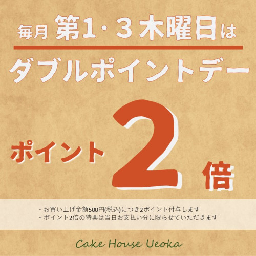 Wポイントデー