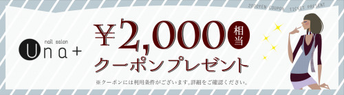 2000円クーポンプレゼントB02.jpg