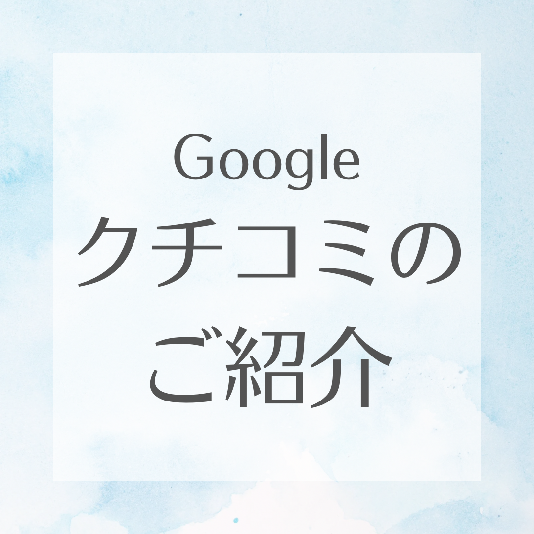 Google口コミのご紹介♪