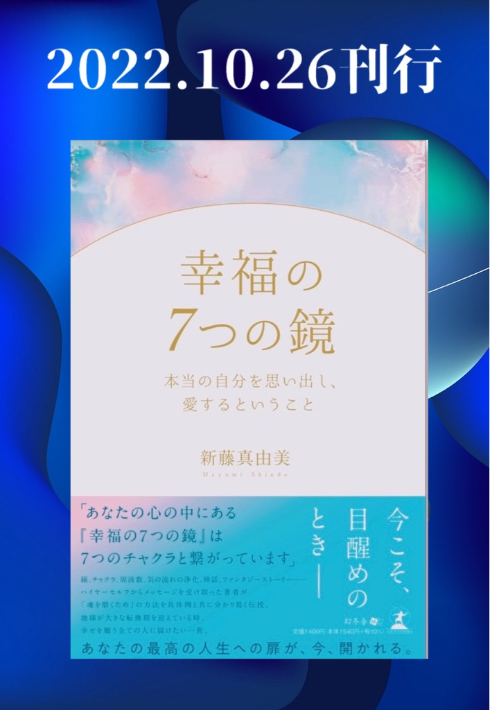 『 幸福の７つの鏡®︎』2022.10.26 出版