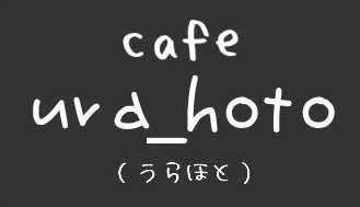 長瀞 cafe ura_hoto（うらほと）