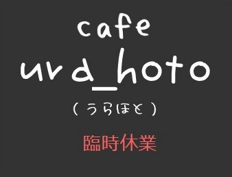 長瀞 cafe ura_hoto（うらほと）