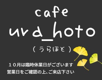 長瀞 cafe ura_hoto（うらほと）
