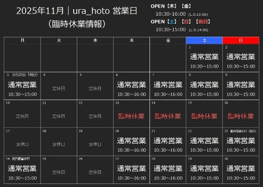 2025年|11月の営業日について(臨時休業)522×371.JPG