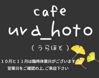 長瀞 cafe ura_hoto（うらほと）