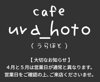 長瀞 cafe ura_hoto（うらほと）
