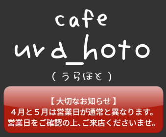 長瀞 cafe ura_hoto（うらほと）