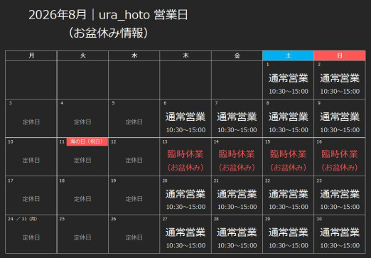 2026年｜臨時休業（8月）お盆休み 522&times;363.JPG