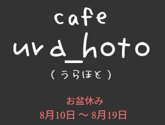 長瀞 cafe ura_hoto（うらほと）