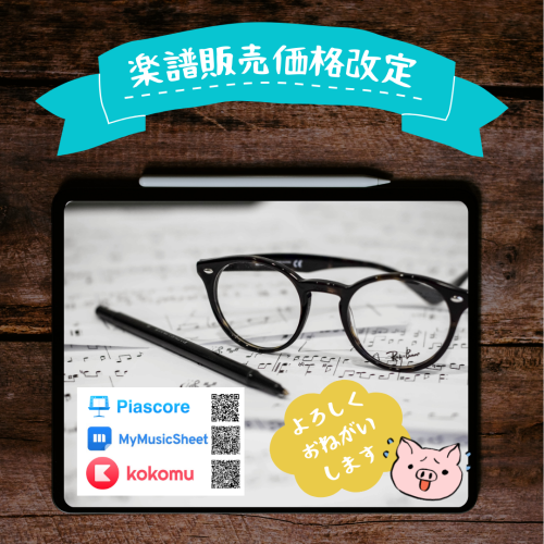 楽譜販売価格改定.png