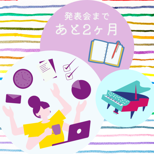 発表会まであと2ヶ月.png