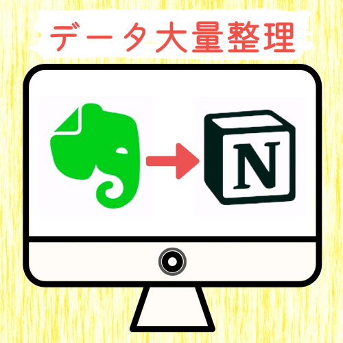 データ大量整理.png