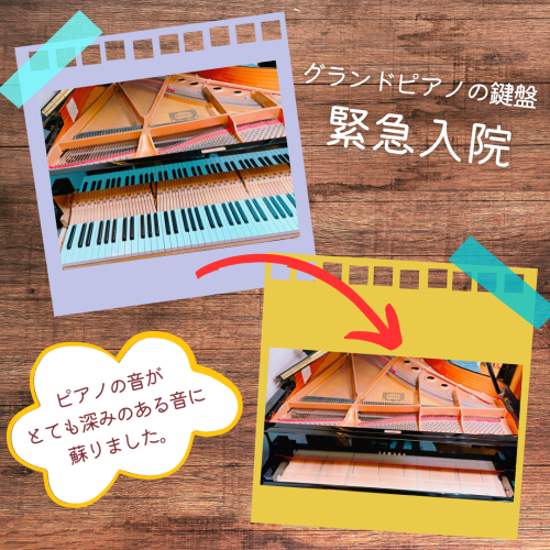グランドピアノ緊急入院.png