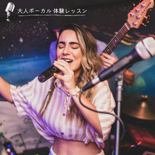 大人ボーカル体験レッスン②.png