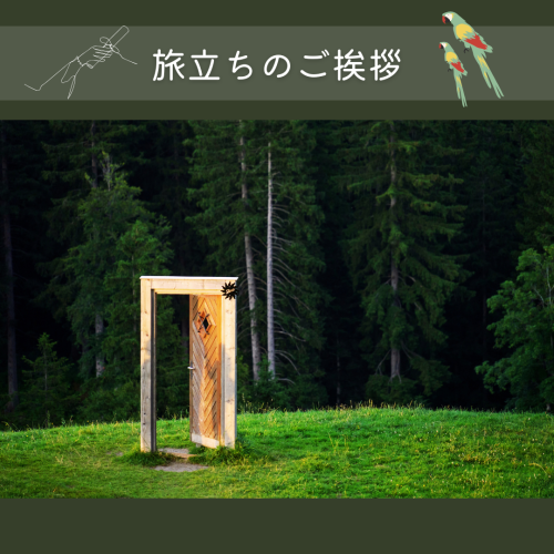 旅立ちのご挨拶.png