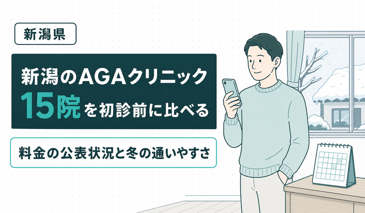 新潟のAGAクリニックを初診前に比べる見出しイラスト。窓の外に雪が積もる室内で、スマートフォンを見ながら通院の予定を確かめる男性に、卓上カレンダーを添えた構図(編集部調べ)