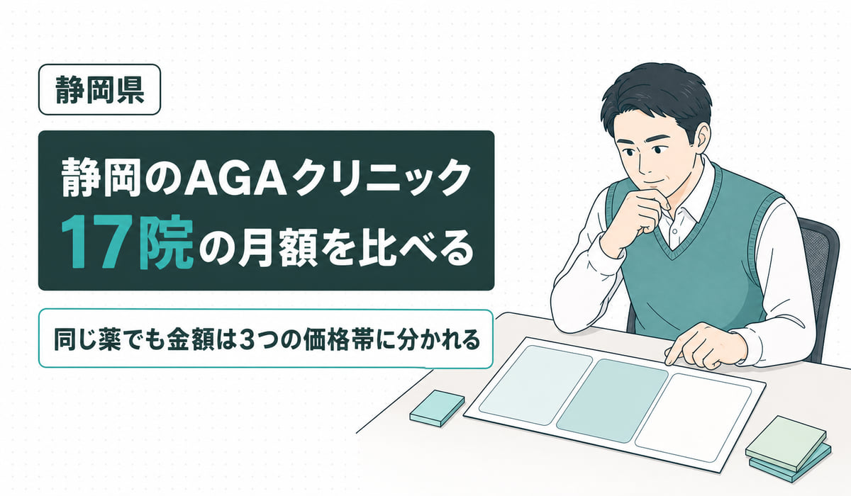 静岡のAGAクリニックを3つの地域で並べる見出しイラスト。3つの区画に分けた図表と付箋を机に広げ、通院先を考えている男性を右に置いた構図(編集部調べ)