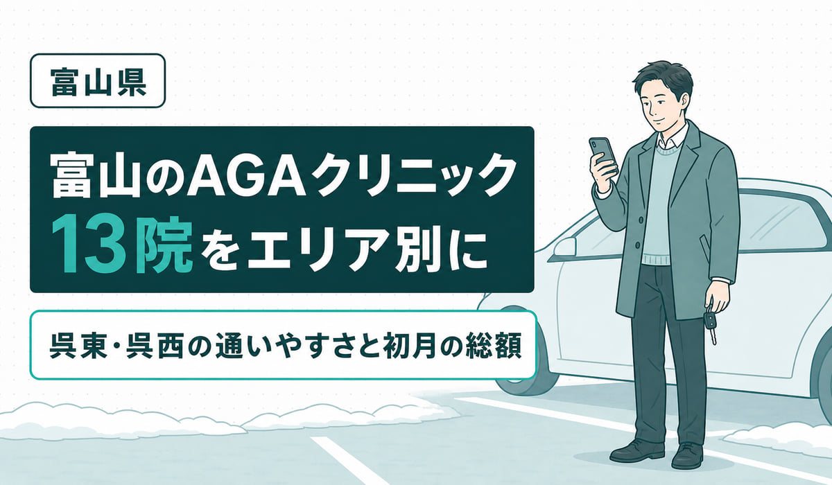 富山のAGAクリニック13院をエリア別に紹介する見出しイラスト。雪の残る駐車場で車の横に立ち、車のキーを手にスマートフォンを見る男性の構図（編集部調べ）