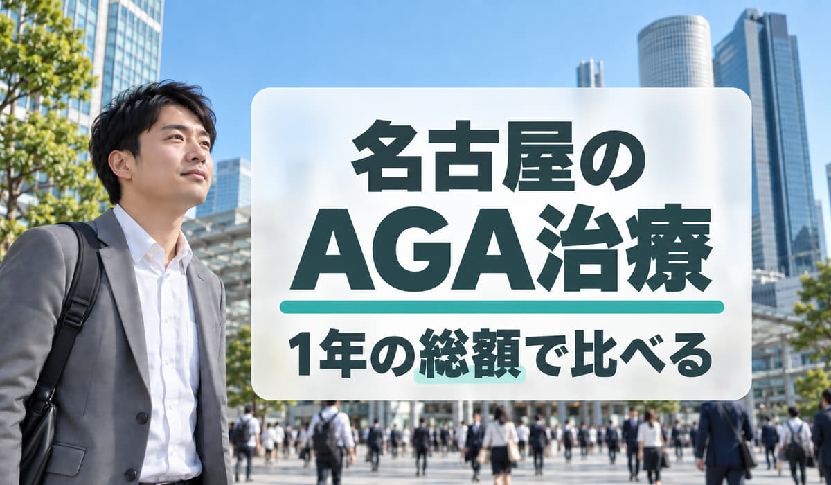 名古屋駅前の高層ビル群を背に立つ男性と、『名古屋のAGA治療』『1年の総額で比べる』の文字を入れた見出しイラスト(編集部調べ)