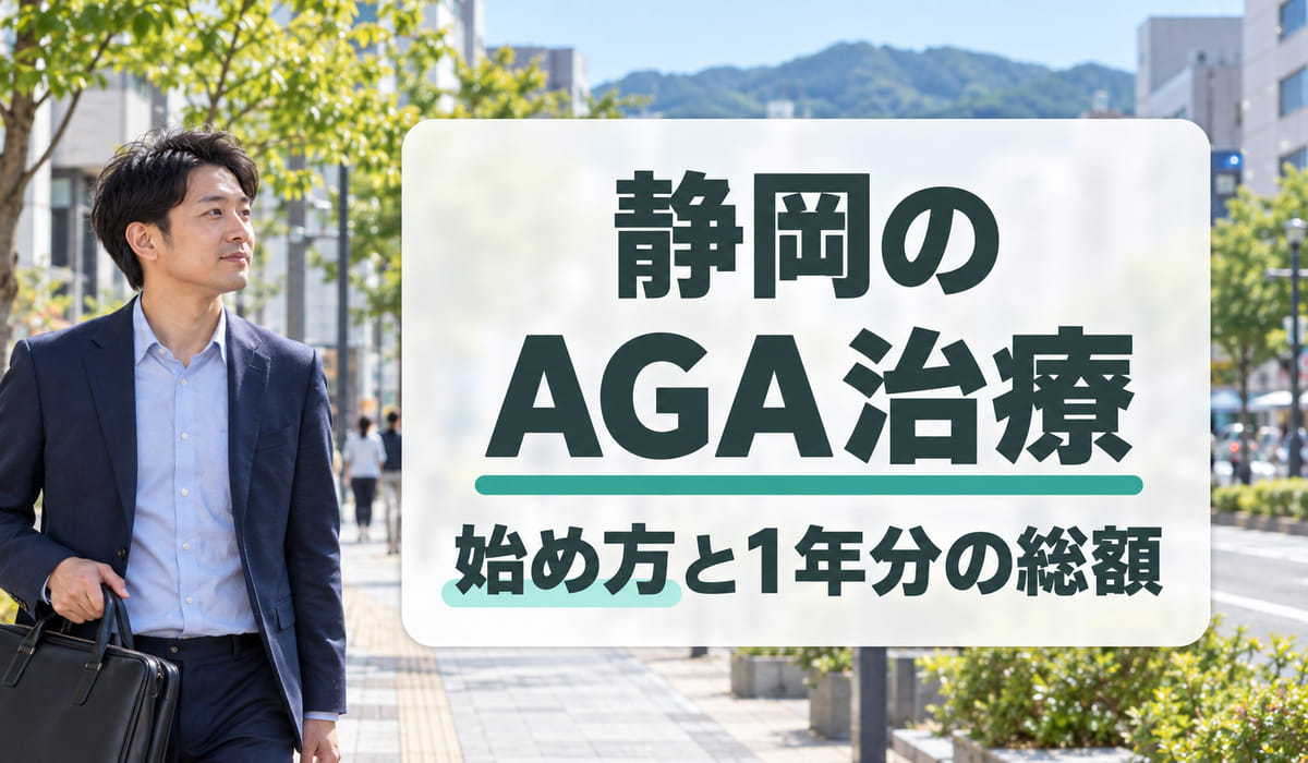 晴れた朝の街の大通りに立つ男性と、『静岡のAGA治療』『始め方と1年分の総額』の文字を入れた見出し(写真はAIで作成したイメージ・編集部調べ)
