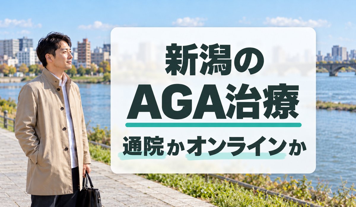 晴れた日の川沿いの遊歩道に立つ男性と、『新潟のAGA治療』『通院かオンラインか』の文字を入れた見出し(写真はAIで作成したイメージ・編集部調べ)