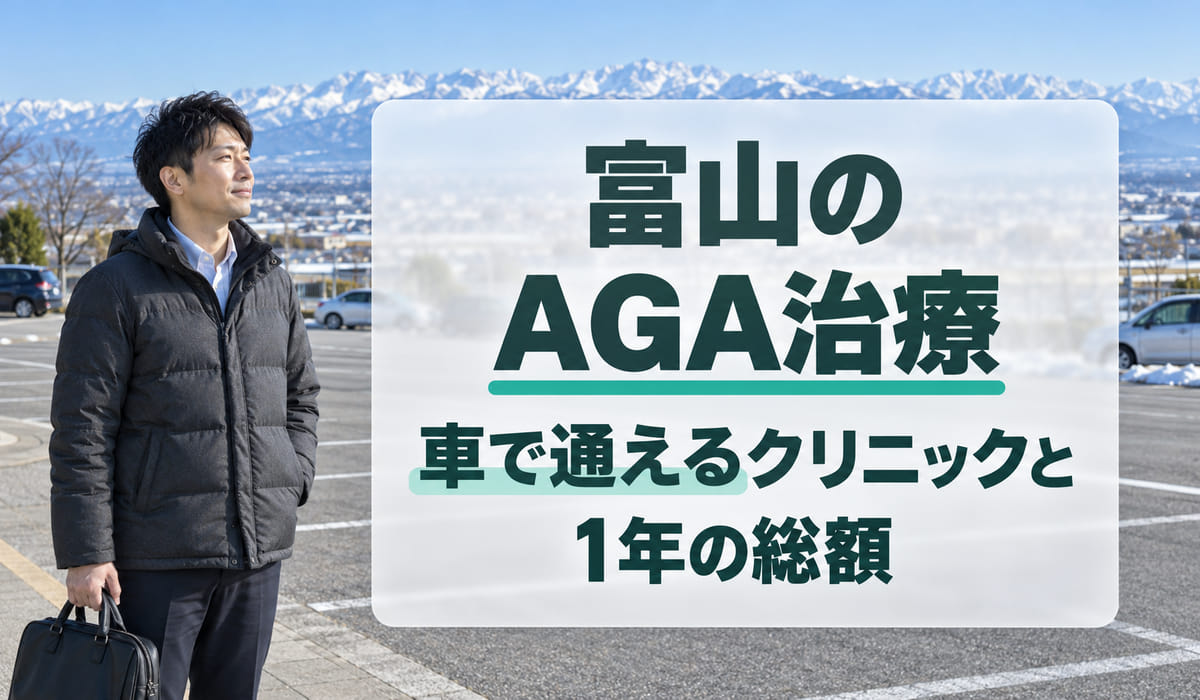 雪をかぶった立山連峰を背に郊外の駐車場に立つ男性と、『富山のAGA治療』『車で通えるクリニックと1年の総額』の文字を入れた見出し(写真はAIで作成したイメージ)