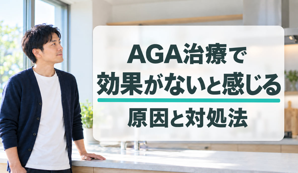 朝の自宅のキッチンで見出しの文字のほうを見ながら考える男性と、『AGA治療で』『効果がないと感じる』『原因と対処法』の文字を入れた見出し(写真はAIで作成したイメージ)