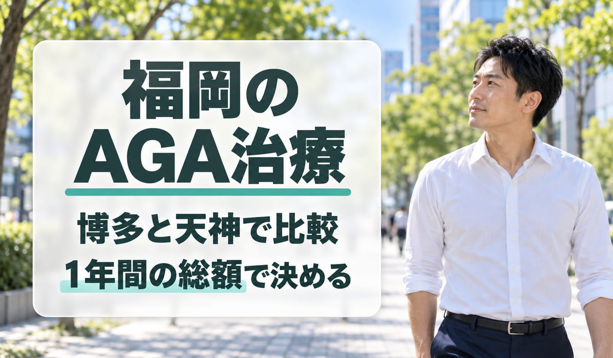 ビル街の並木の歩道に立ち、見出しの文字のほうを見る男性と、『福岡のAGA治療』『博多と天神で比較』『1年間の総額で決める』の文字を入れた見出し(写真はAIで作成したイメージ・編集部調べ)