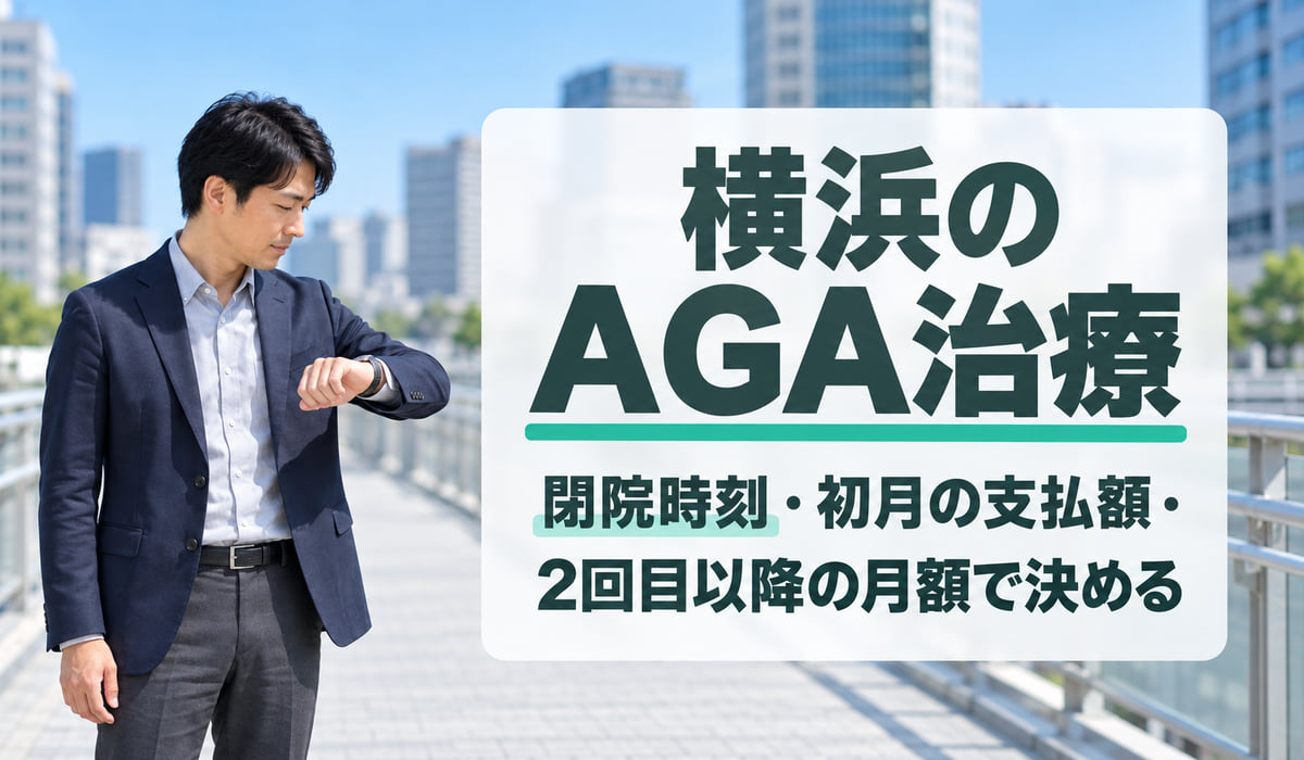 駅前の歩道橋の上で腕時計を見ながら立ち止まる男性と、『横浜のAGA治療』『閉院時刻・初月の支払額・2回目以降の月額で決める』の文字を入れた見出し（写真はAIで作成したイメージ・編集部調べ）