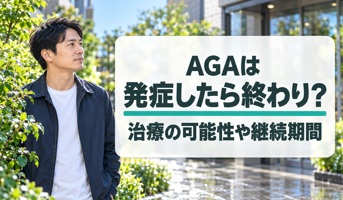 雨上がりの朝、マンションの前で見出しの文字のほうを見る男性と、『AGAは』『発症したら終わり？』『治療の可能性や継続期間』の文字を入れた見出し（写真はAIで作成したイメージ）