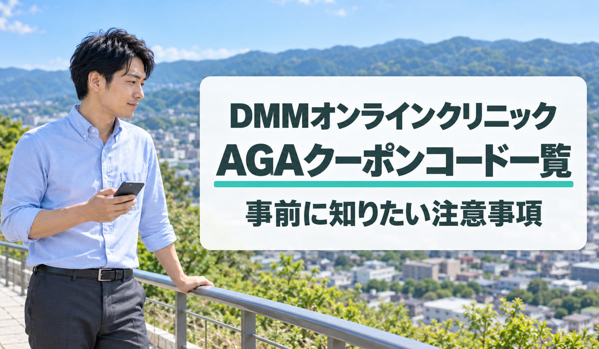 晴れた昼、高台の展望スペースでスマートフォンを手に見出しの文字のほうを見る男性と、『DMMオンラインクリニック』『AGAクーポンコード一覧』『事前に知りたい注意事項』の文字を入れた見出し(写真はAIで作成したイメージ)