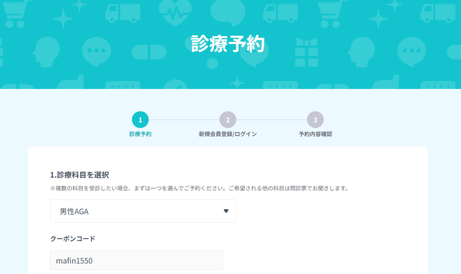 DMMオンラインクリニックの診療予約の画面。診療科目に「男性AGA」を選び、クーポンコードの欄に「mafin1550」を入力したところ
