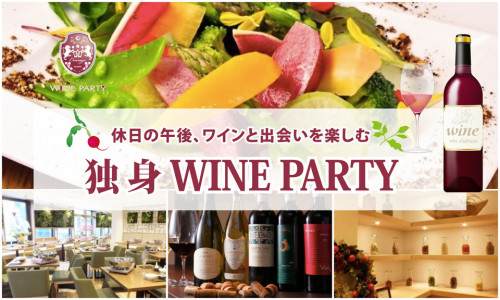 独身WINE PARTY171112.jpg