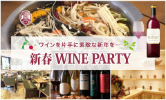 新春WINE PARTY'18.1.jpg