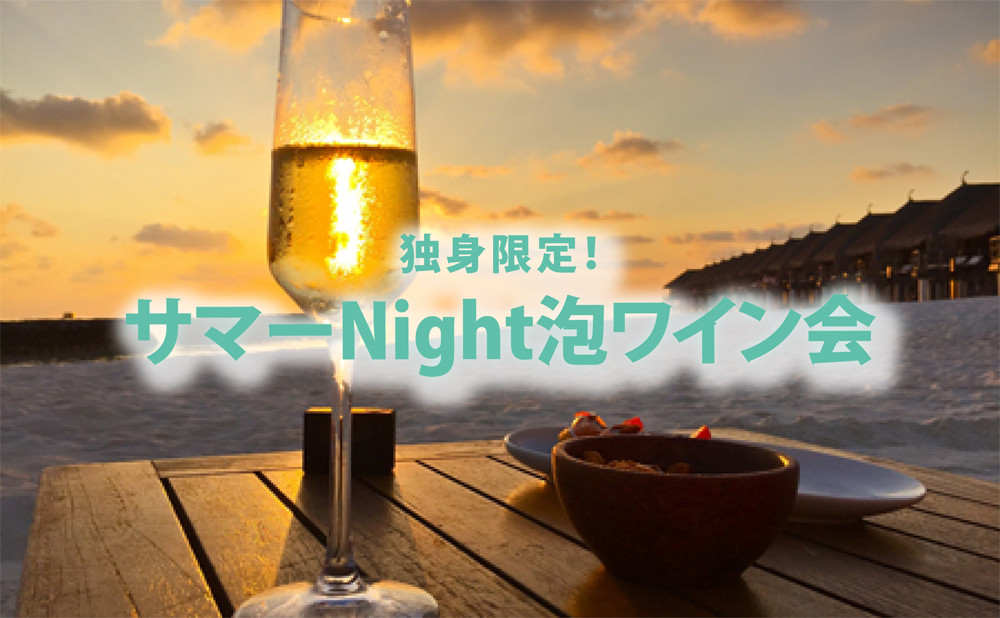 ８月８日(土) 19:45〜「サマーNight泡ワイン会」in六本木