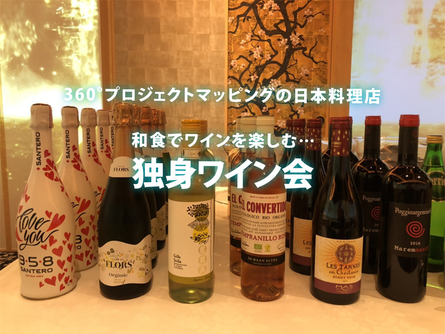 3月13日(土)14:45〜 和食でワインを楽しむ…「独身ワイン会」IN 築地