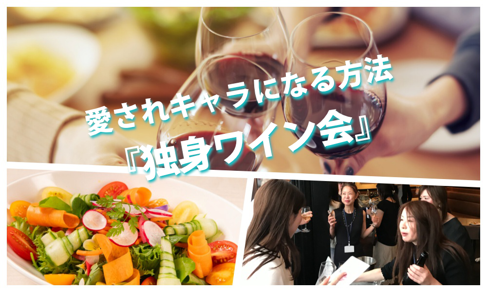 愛されキャラになる方法「 独身ワイン会」IN 自由が丘