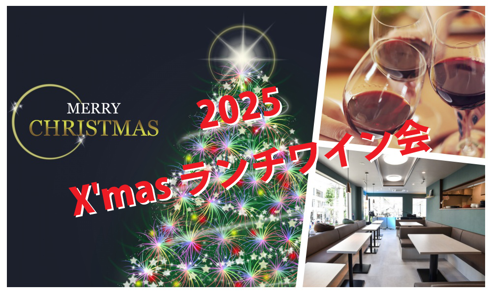 独身限定！「 X,mas ランチワイン会」IN 自由が丘