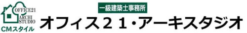 オフィス２１一級建築設計事務所 静岡 浜松市 住宅 店舗 施設 ＣＭスタイル（分離発注）によるプロデュース