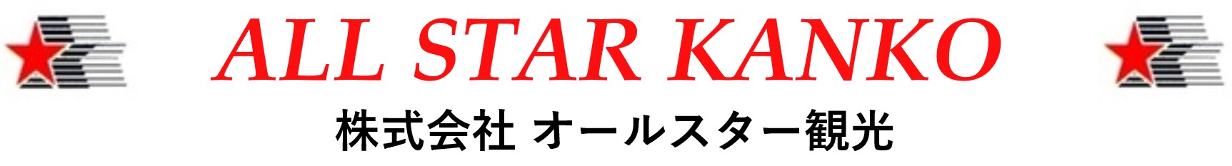 株式会社オールスター観光