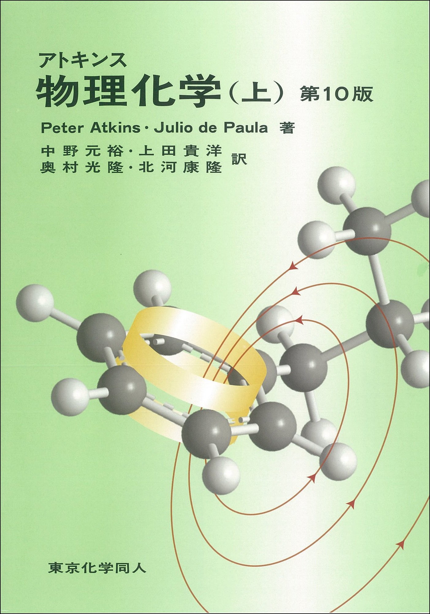 アトキンス物理化学(上)(第10版).jpg