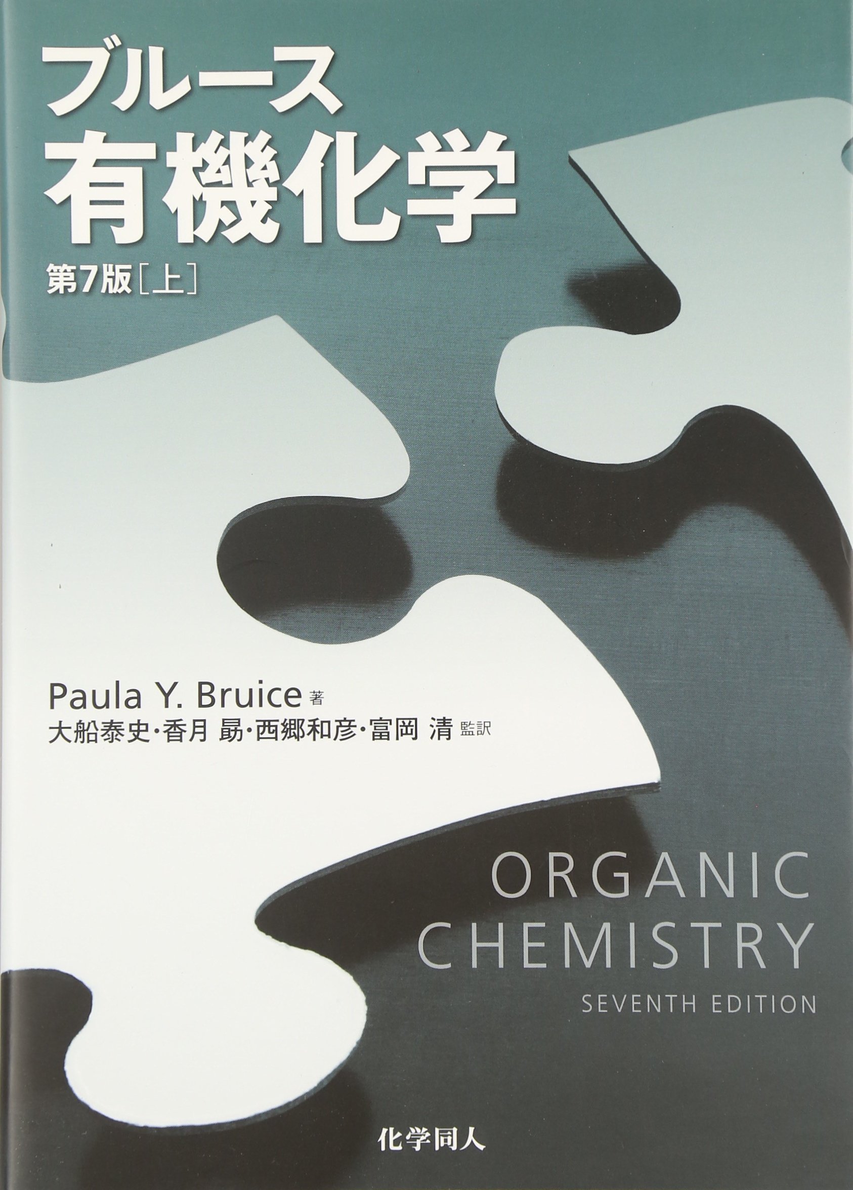 ブルース有機化学 3冊セット www.pefc.com.uy