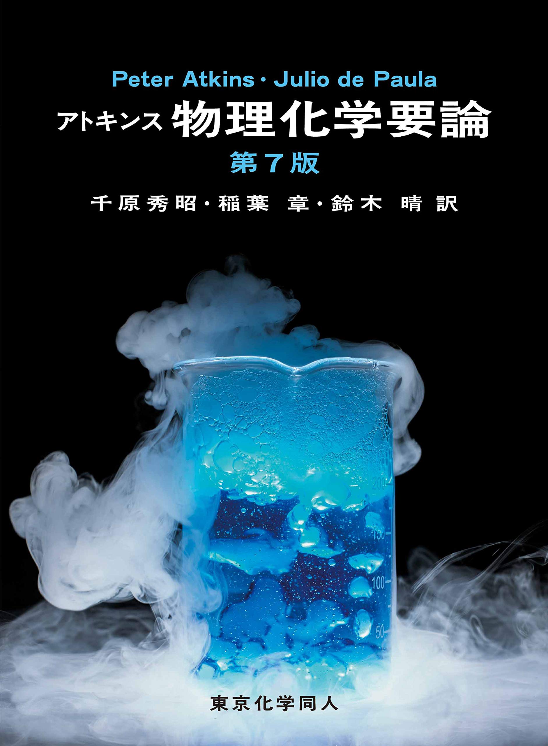アトキンス物理化学要論(第7版) - マイブックス関大前店 | 関大 