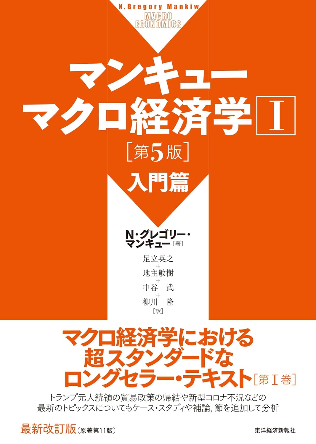 マンキューマクロ経済学Ⅰ入門篇(第5版)