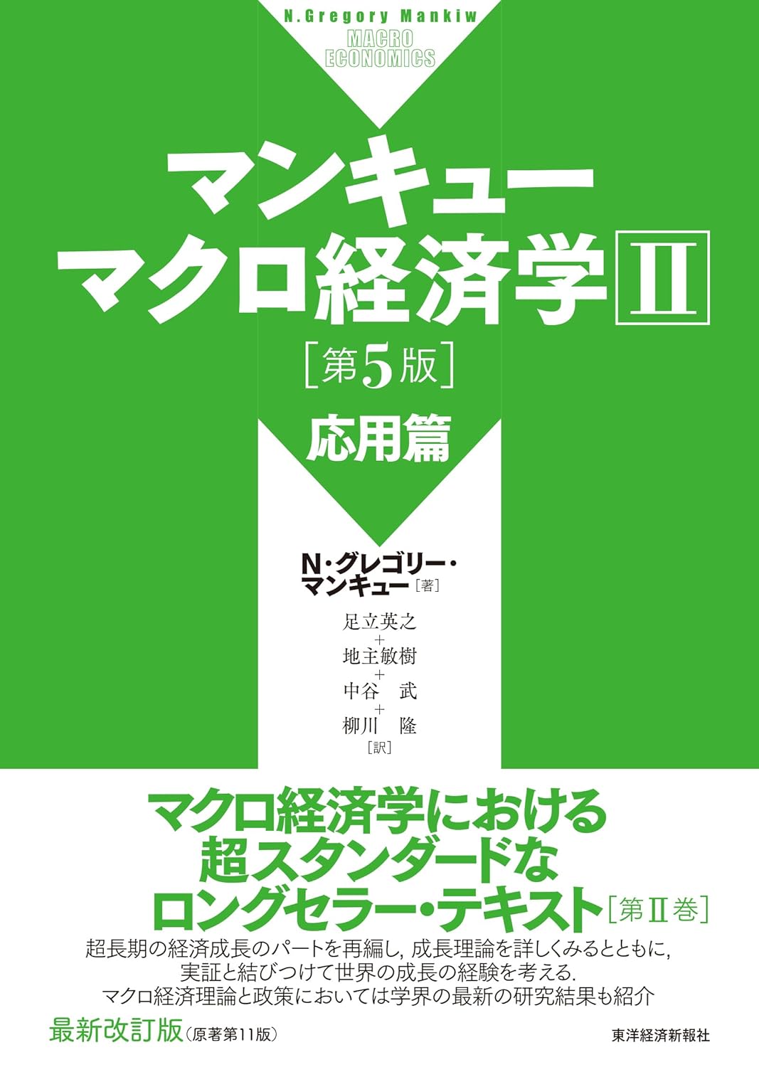 マンキューマクロ経済学Ⅱ応用篇(第5版)