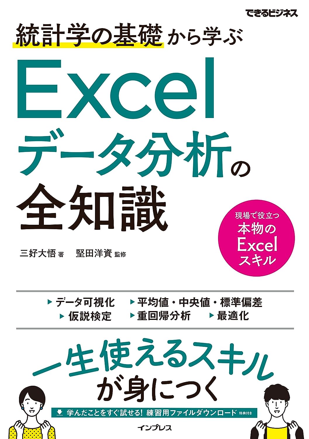 統計学の基礎から学ぶ Excelデータ分析の全知識