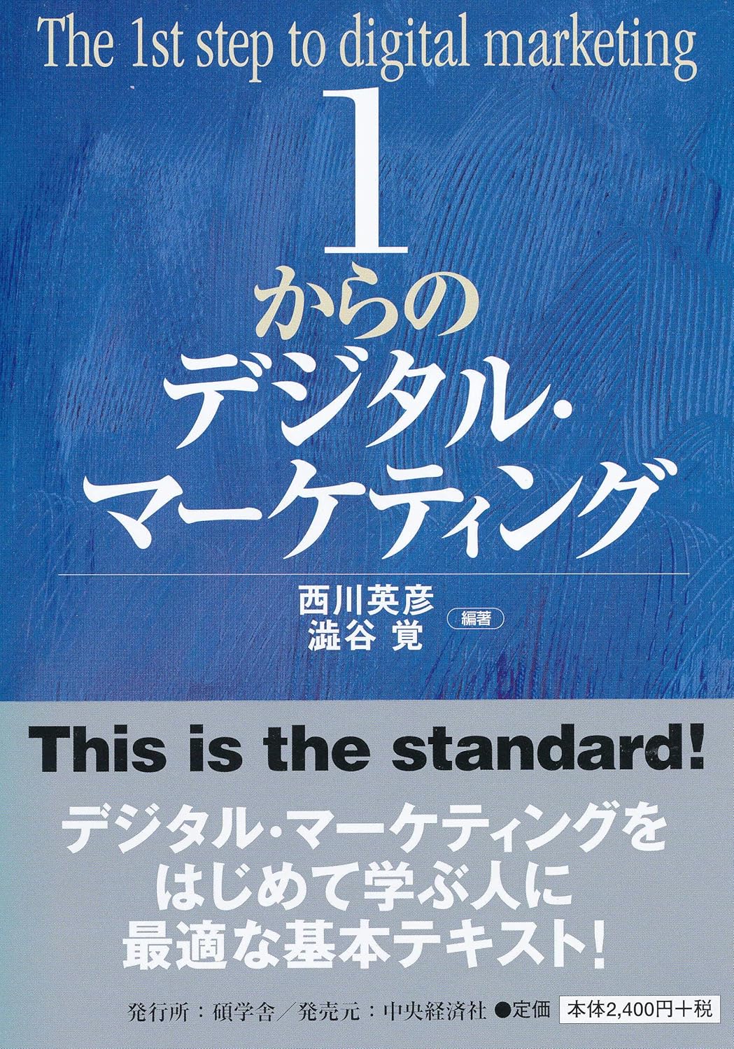 1からのデジタル・マーケティング