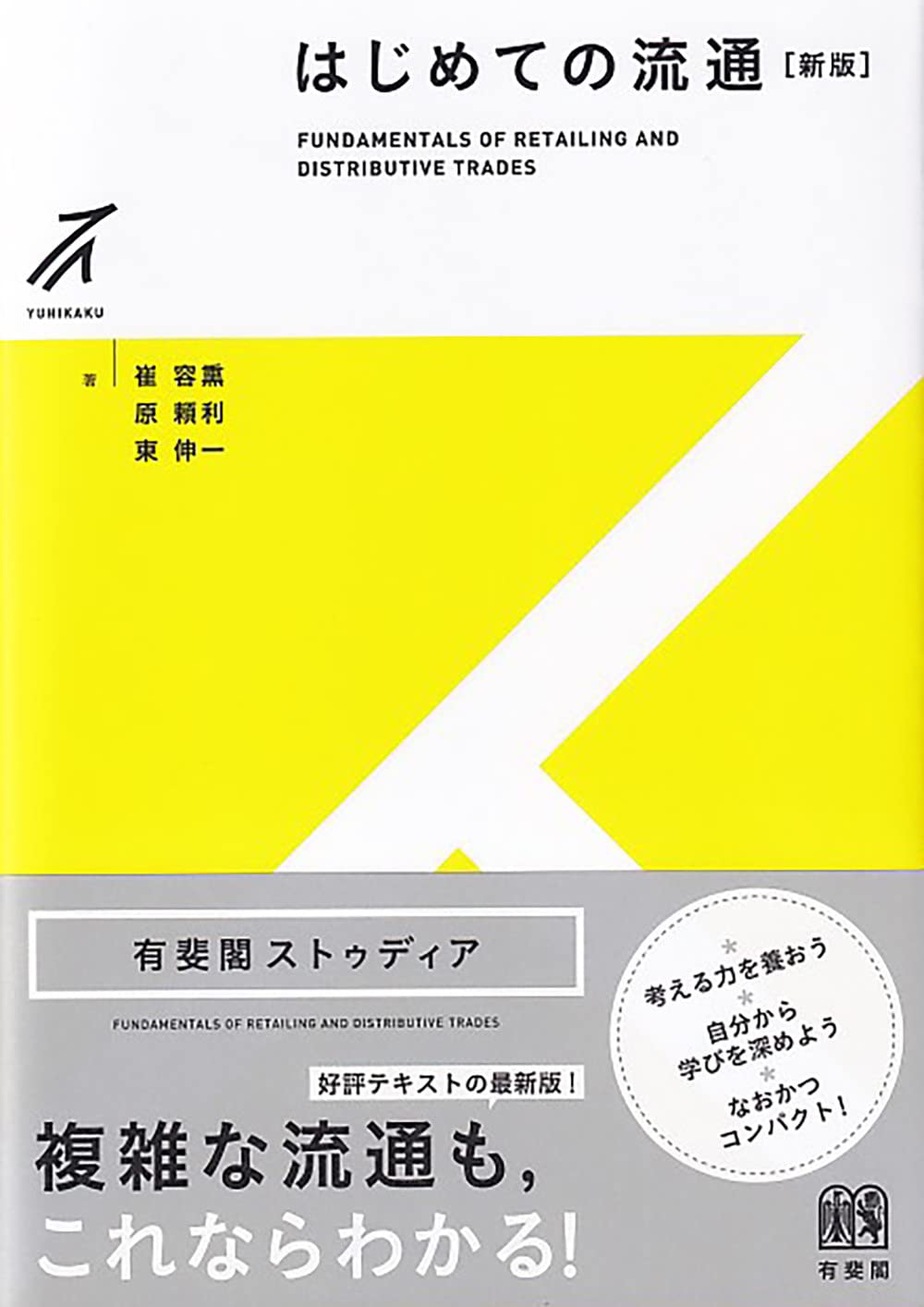 はじめての流通(新版) 有斐閣ストゥディア