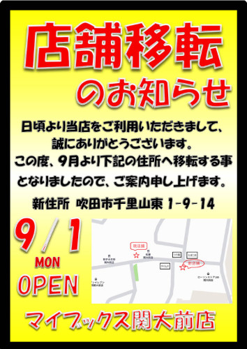 店舗移転のお知らせ。