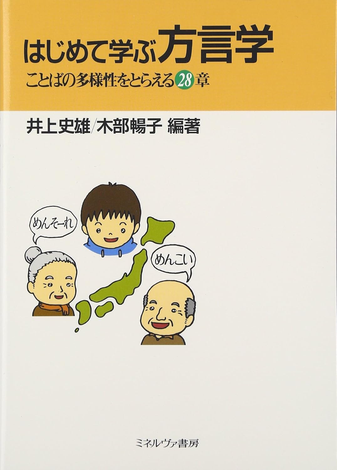 はじめて学ぶ方言学